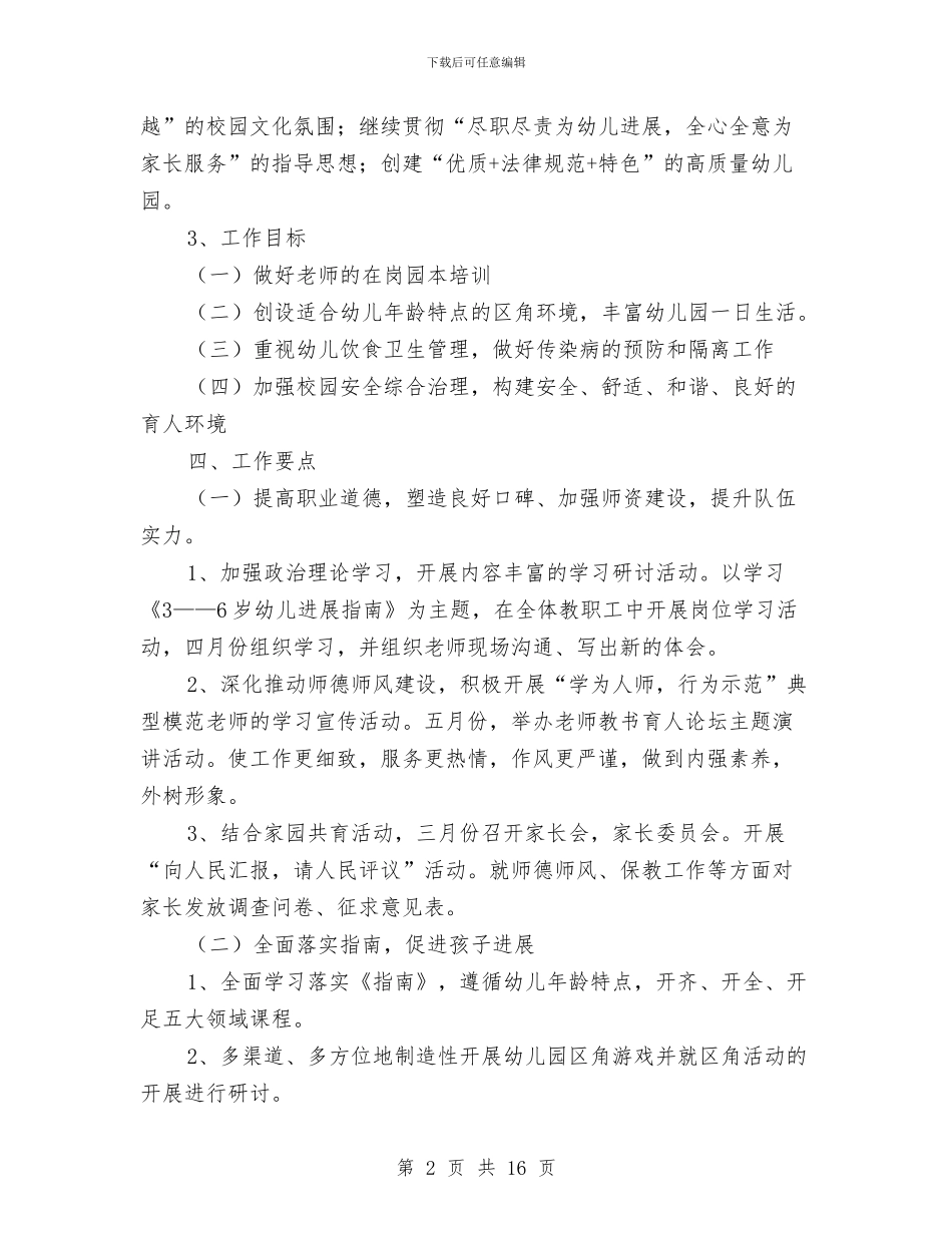 幼儿园园务计划表2024与幼儿园园务计划表2024汇编_第2页