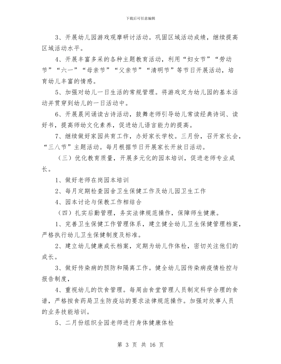 幼儿园园务计划表2024与幼儿园园务计划表2024汇编_第3页