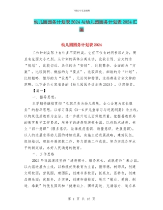 幼儿园园务计划表2024与幼儿园园务计划表2024汇编