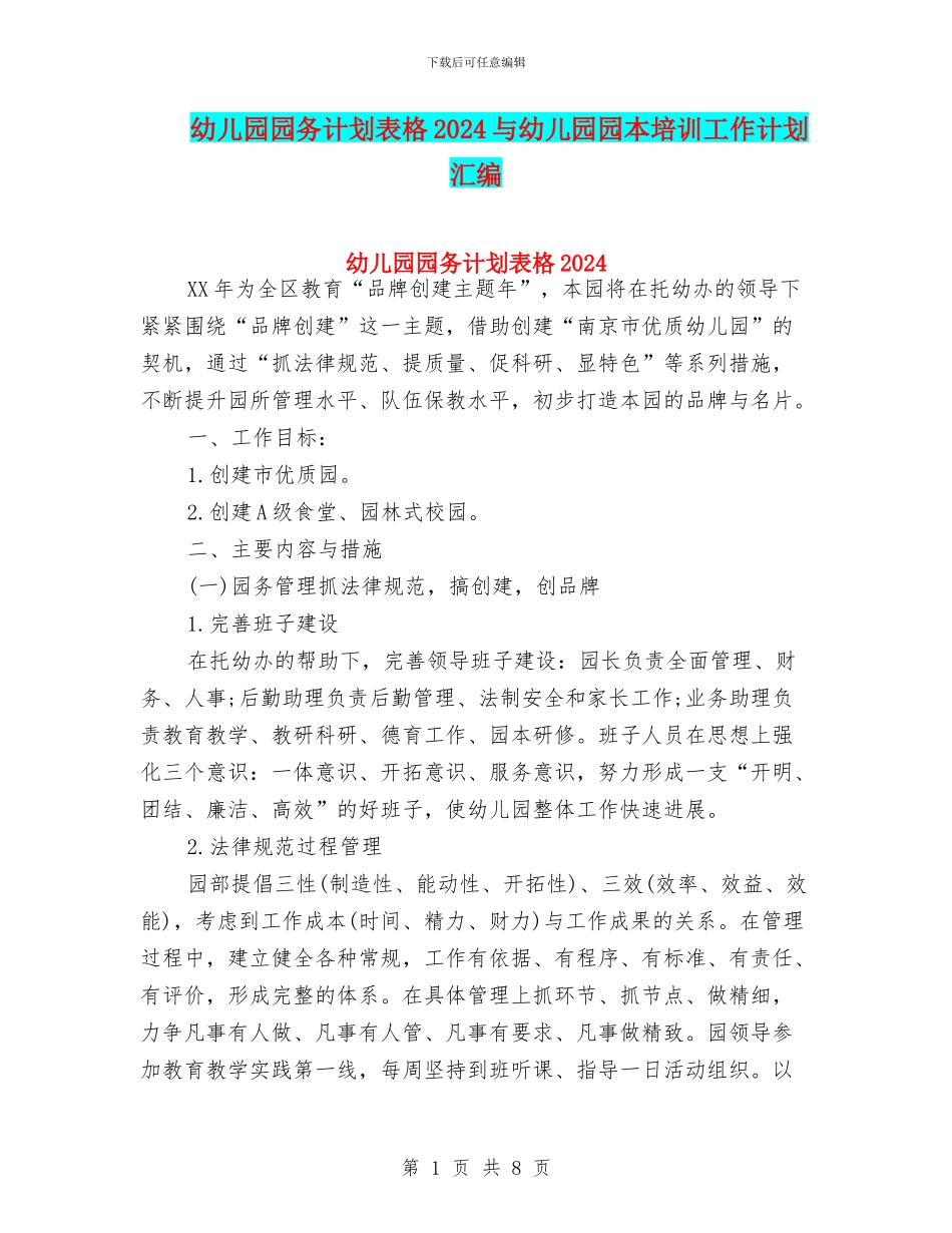 幼儿园园务计划表格2024与幼儿园园本培训工作计划汇编_第1页