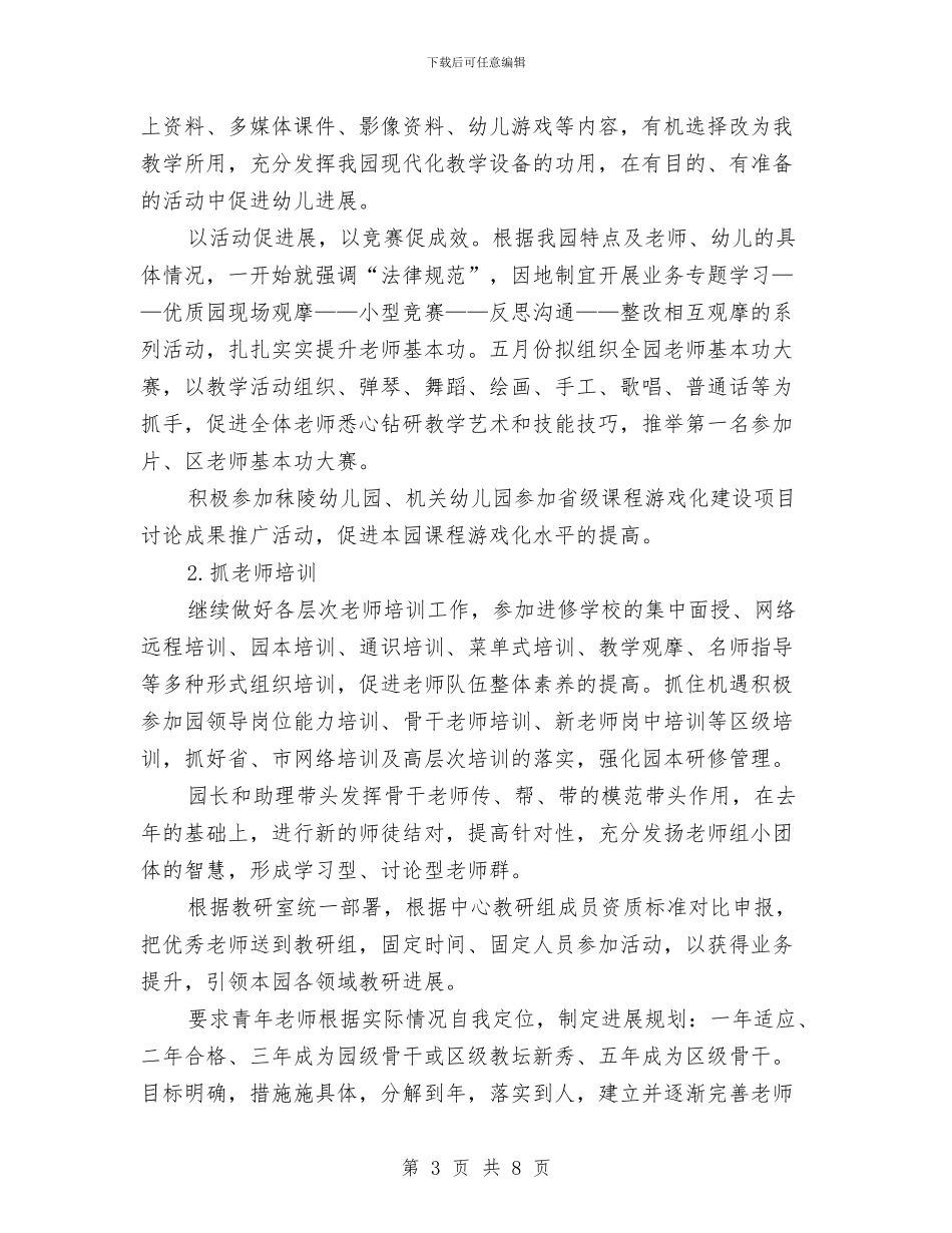 幼儿园园务计划表格2024与幼儿园园本培训工作计划汇编_第3页