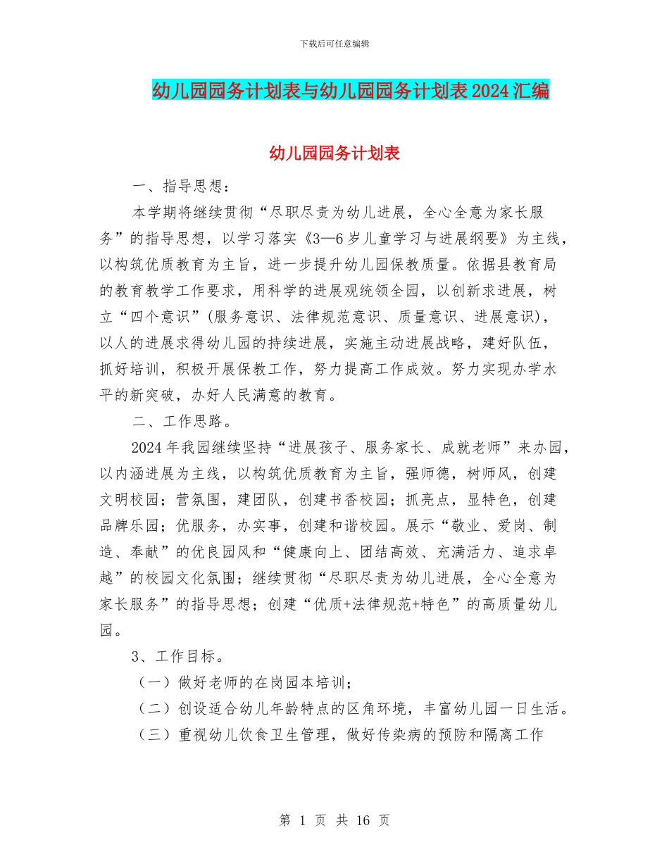 幼儿园园务计划表与幼儿园园务计划表2024汇编_第1页