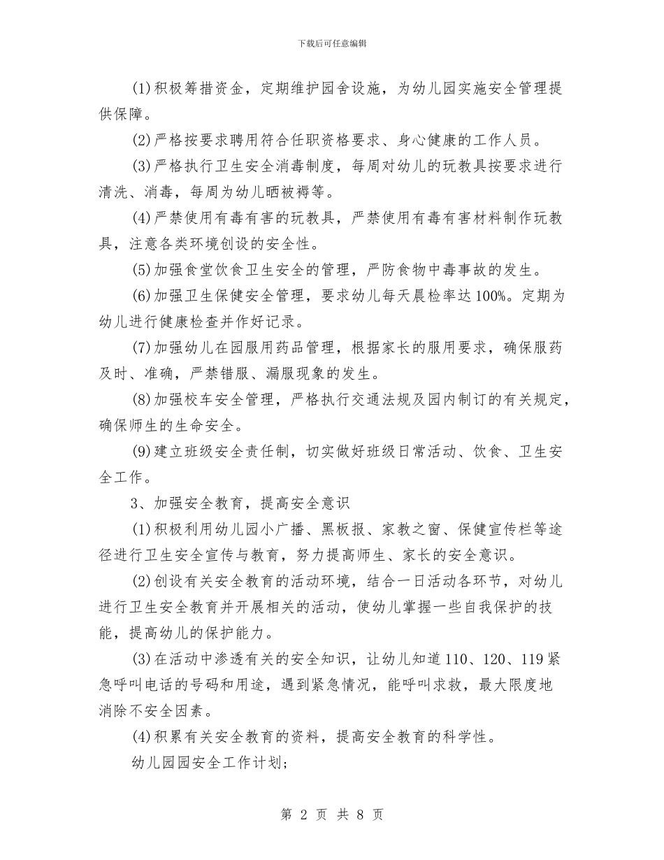 幼儿园园安全工作计划与幼儿园园本培训2024年工作计划汇编_第2页