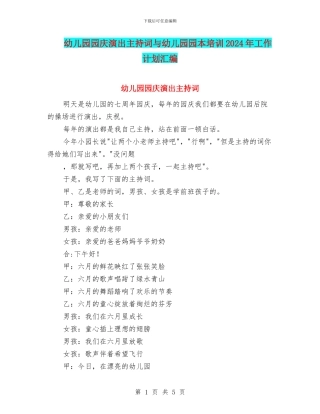 幼儿园园庆演出主持词与幼儿园园本培训2024年工作计划汇编