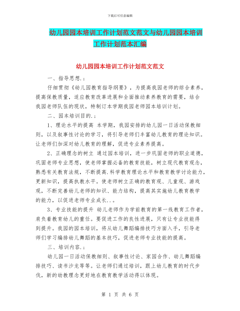 幼儿园园本培训工作计划范文范文与幼儿园园本培训工作计划范本汇编_第1页