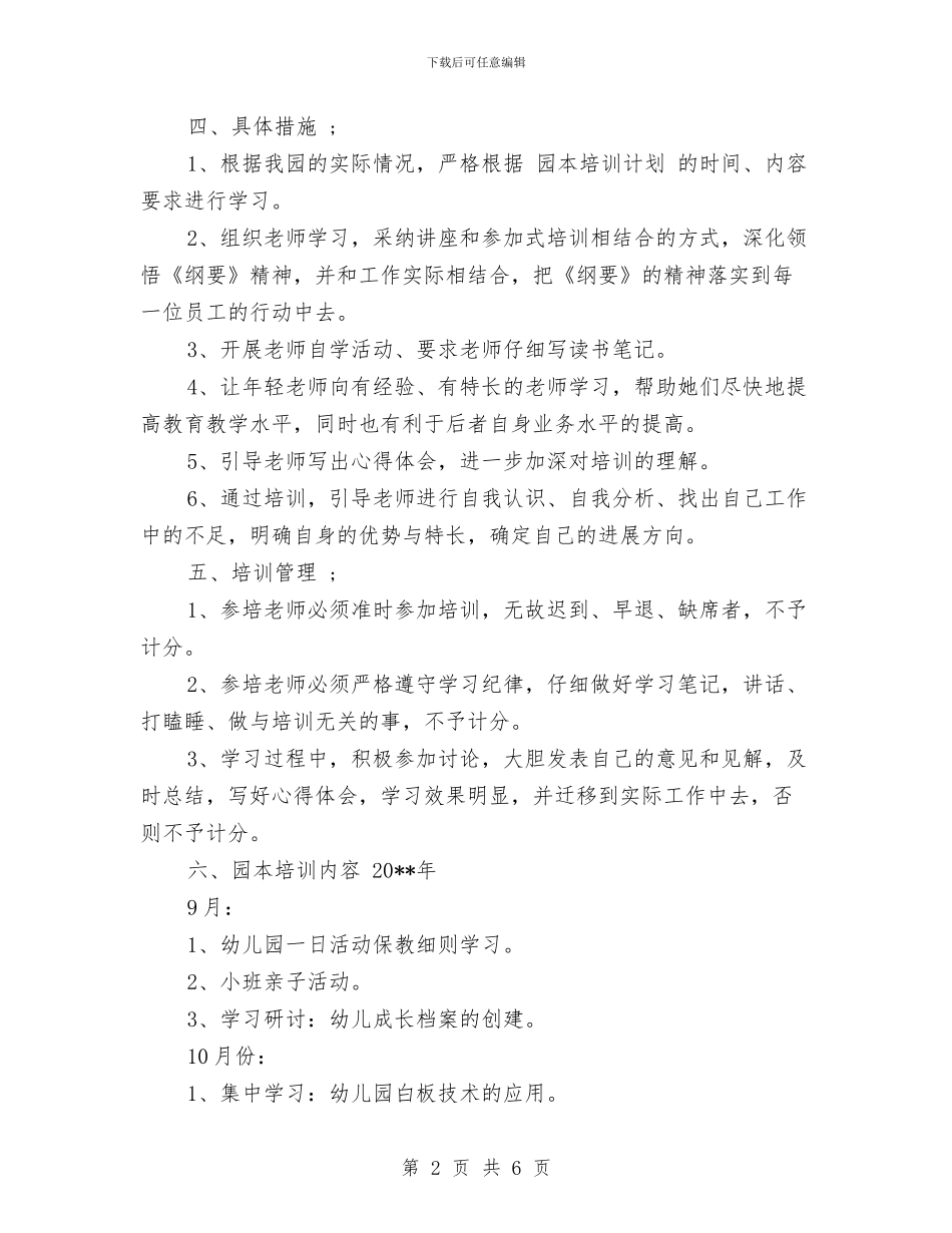 幼儿园园本培训工作计划范文范文与幼儿园园本培训工作计划范本汇编_第2页