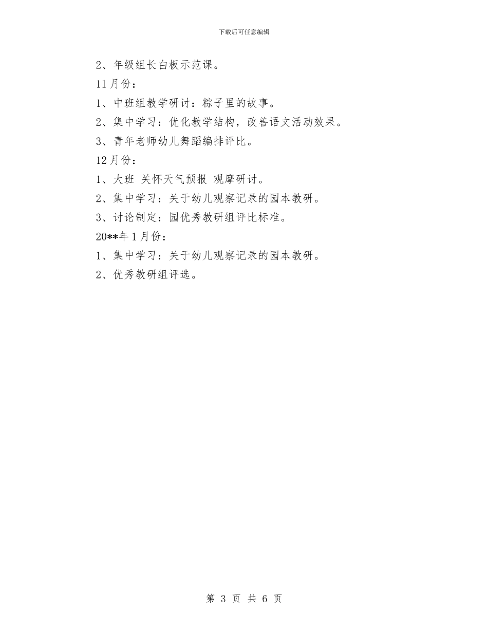 幼儿园园本培训工作计划范文范文与幼儿园园本培训工作计划范本汇编_第3页