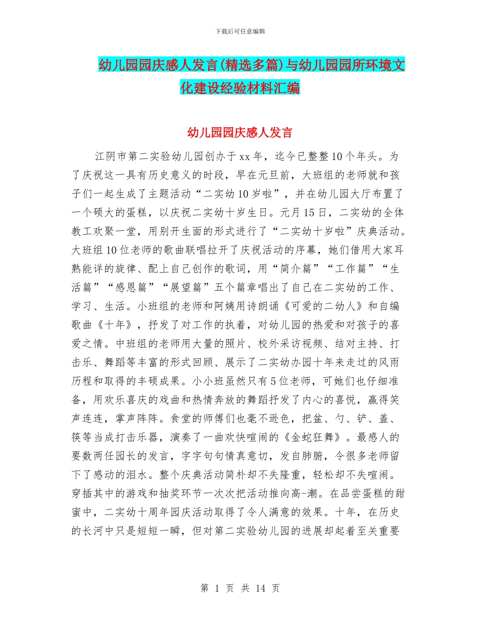 幼儿园园庆感人发言与幼儿园园所环境文化建设经验材料汇编_第1页