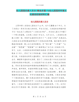 幼儿园园庆感人发言与幼儿园园所环境文化建设经验材料汇编