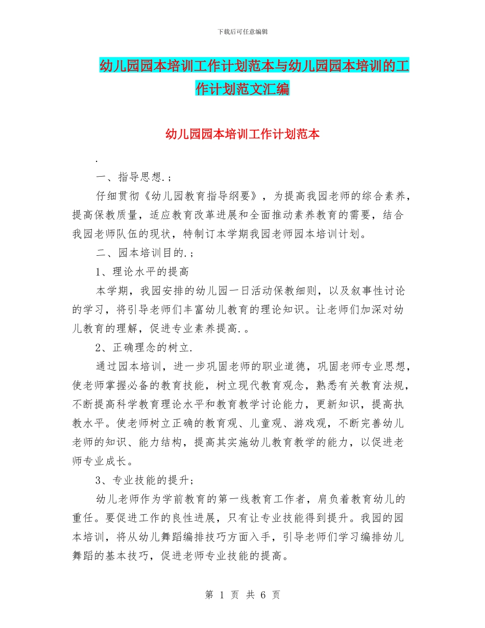 幼儿园园本培训工作计划范本与幼儿园园本培训的工作计划范文汇编_第1页