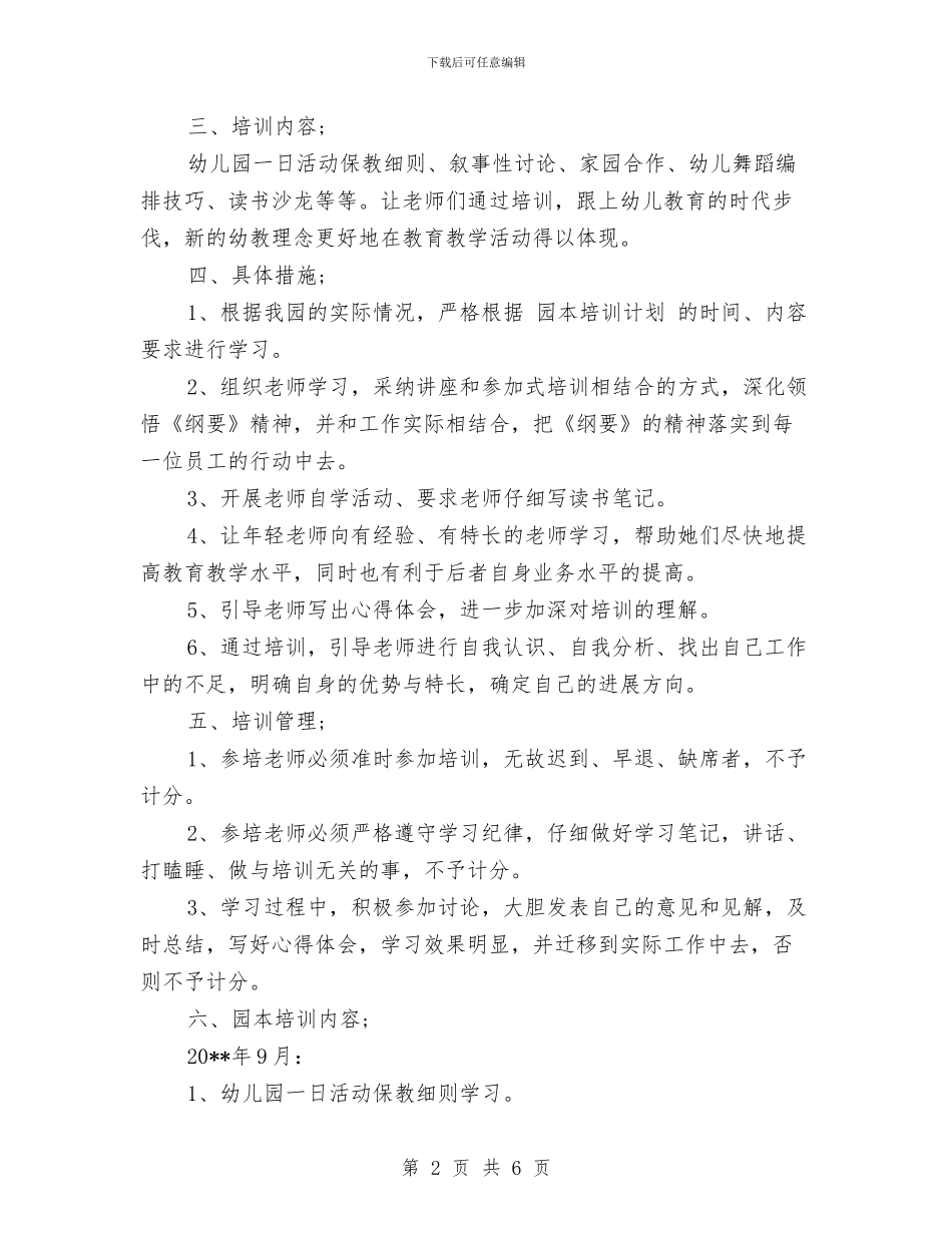 幼儿园园本培训工作计划范本与幼儿园园本培训的工作计划范文汇编_第2页