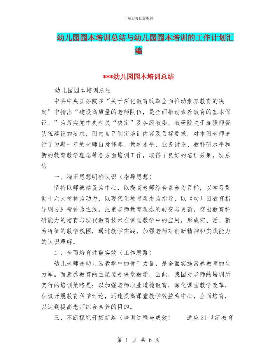 幼儿园园本培训总结与幼儿园园本培训的工作计划汇编_第1页