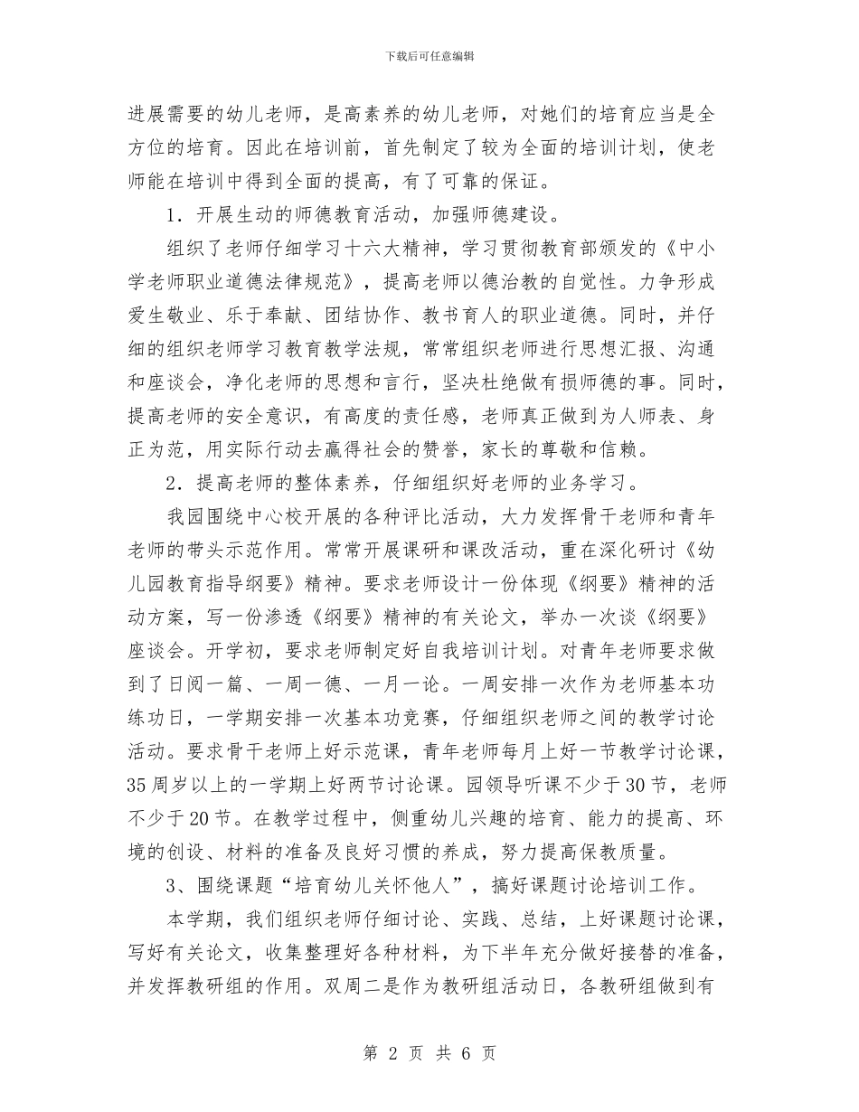 幼儿园园本培训总结与幼儿园园本培训的工作计划汇编_第2页