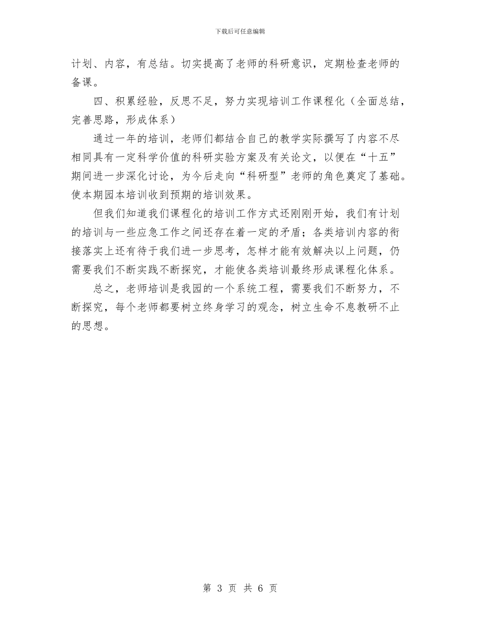 幼儿园园本培训总结与幼儿园园本培训的工作计划汇编_第3页