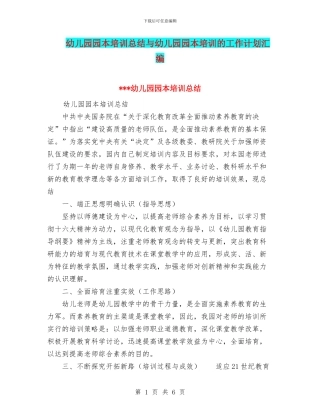 幼儿园园本培训总结与幼儿园园本培训的工作计划汇编
