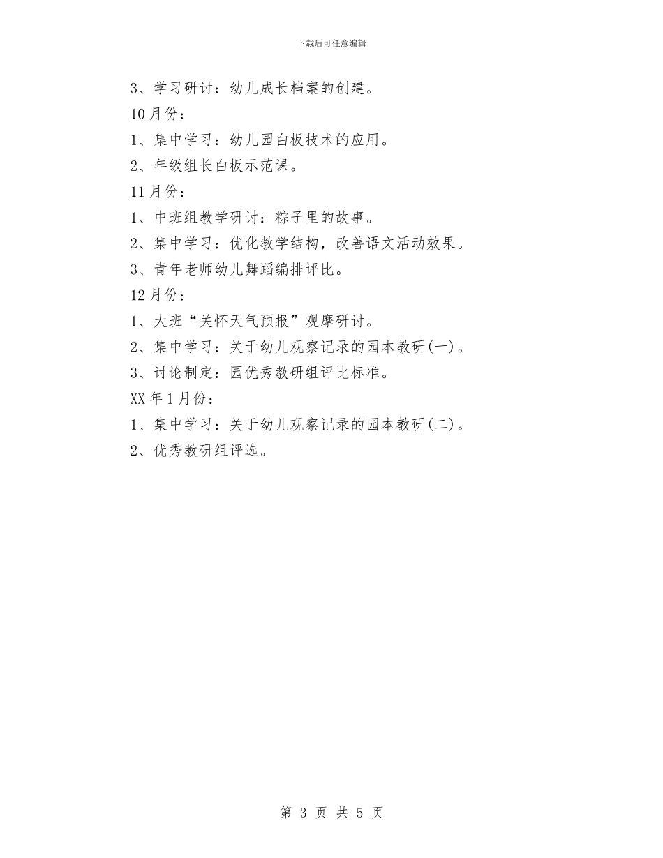 幼儿园园本培训工作计划范文与幼儿园园本研修工作计划书样本汇编_第3页