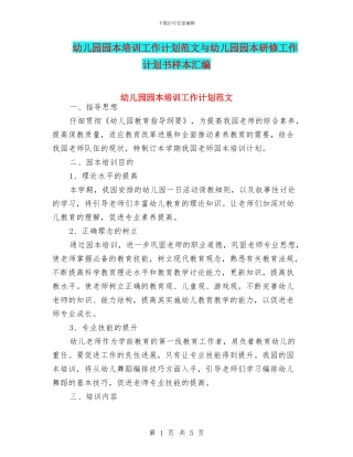 幼儿园园本培训工作计划范文与幼儿园园本研修工作计划书样本汇编