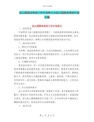 幼儿园园本培训工作计划范文与幼儿园园本培训计划汇编