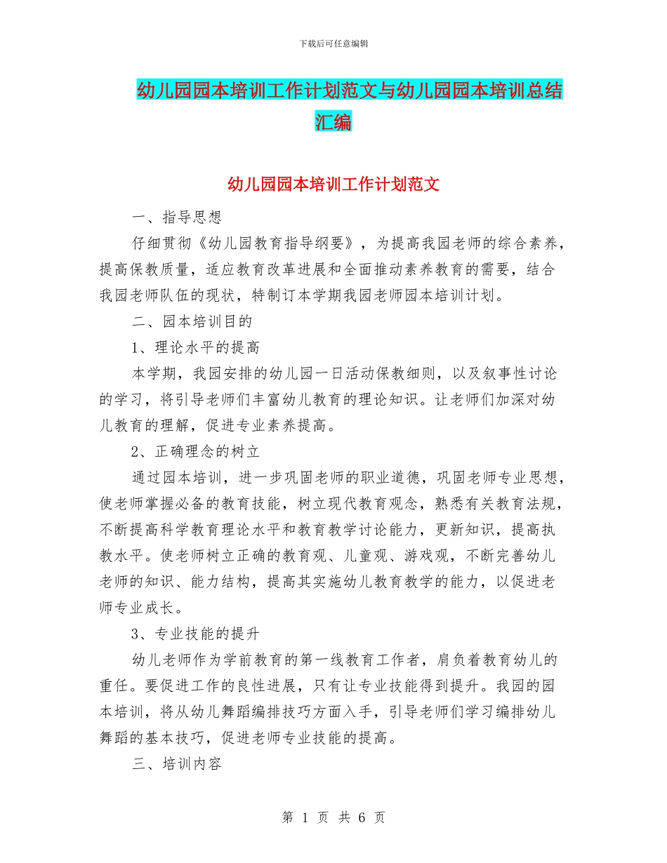 幼儿园园本培训工作计划范文与幼儿园园本培训总结汇编_第1页
