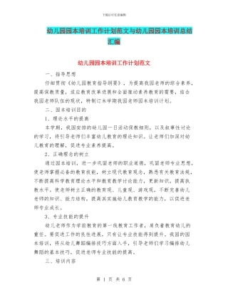 幼儿园园本培训工作计划范文与幼儿园园本培训总结汇编