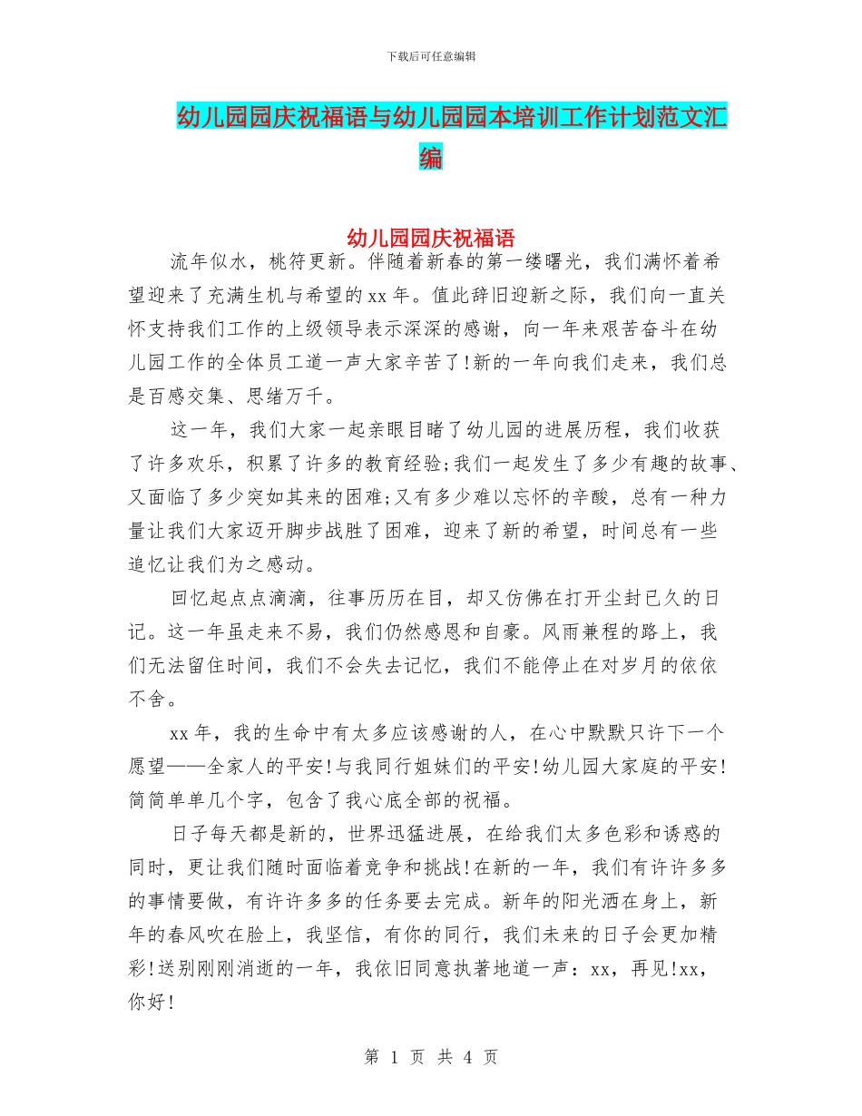 幼儿园园庆祝福语与幼儿园园本培训工作计划范文汇编_第1页