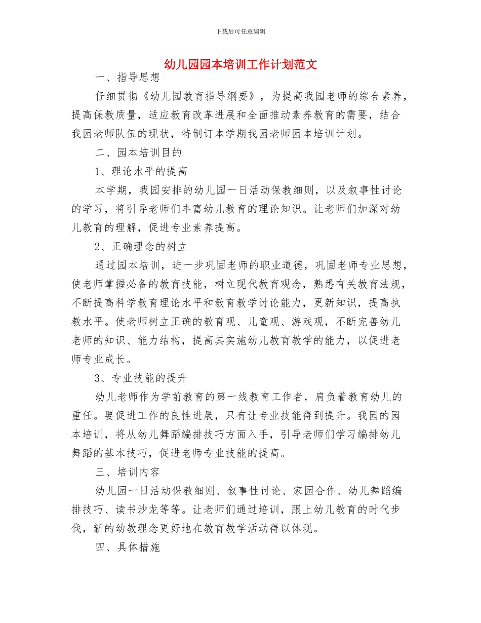 幼儿园园庆祝福语与幼儿园园本培训工作计划范文汇编_第2页