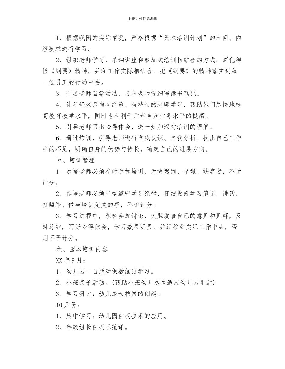 幼儿园园庆祝福语与幼儿园园本培训工作计划范文汇编_第3页