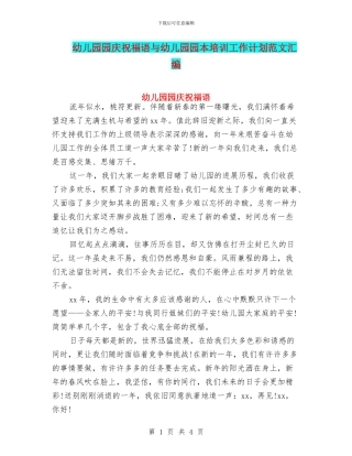 幼儿园园庆祝福语与幼儿园园本培训工作计划范文汇编