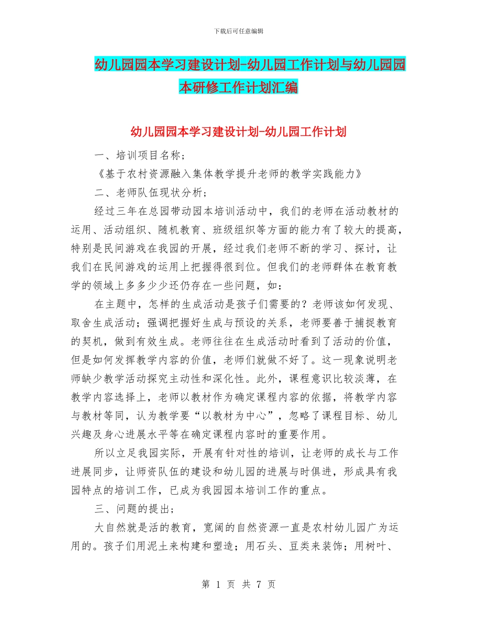 幼儿园园本学习建设计划_第1页