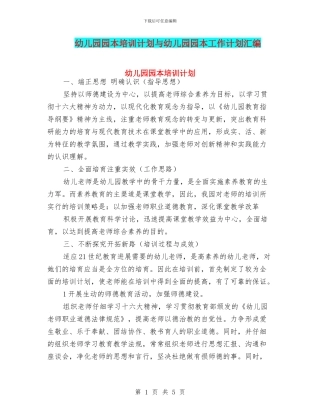 幼儿园园本培训计划与幼儿园园本工作计划汇编
