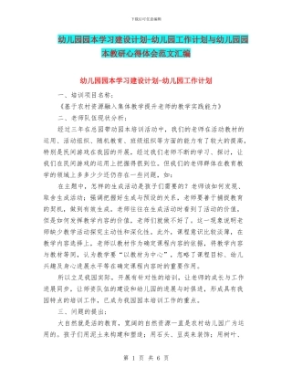 幼儿园园本学习建设计划-幼儿园工作计划与幼儿园园本教研心得体会范文汇编