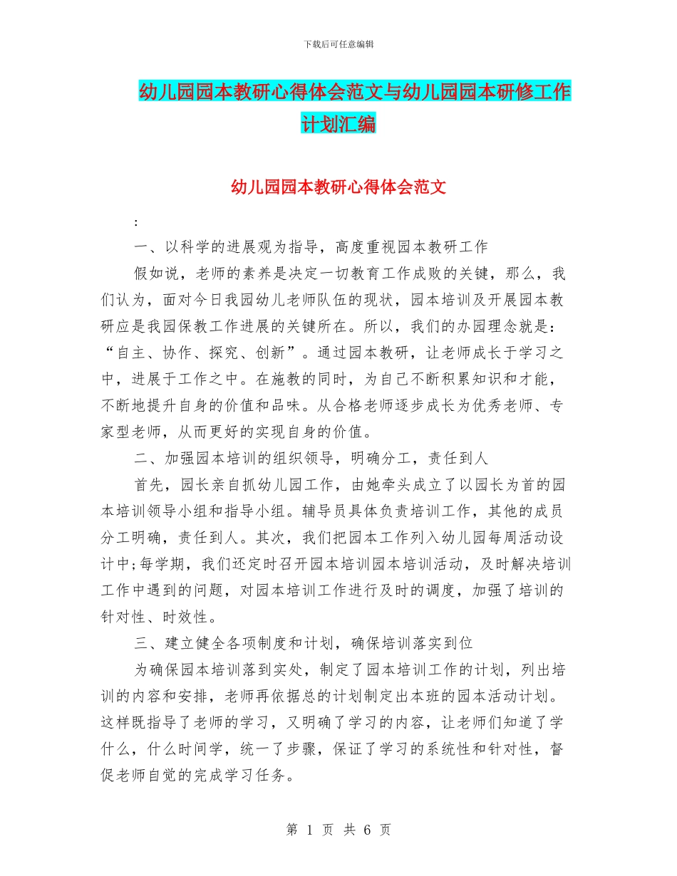 幼儿园园本教研心得体会范文与幼儿园园本研修工作计划汇编_第1页