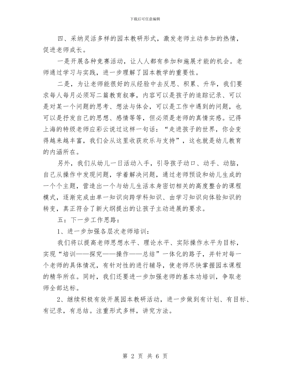 幼儿园园本教研心得体会范文与幼儿园园本研修工作计划汇编_第2页