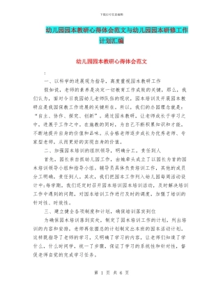 幼儿园园本教研心得体会范文与幼儿园园本研修工作计划汇编
