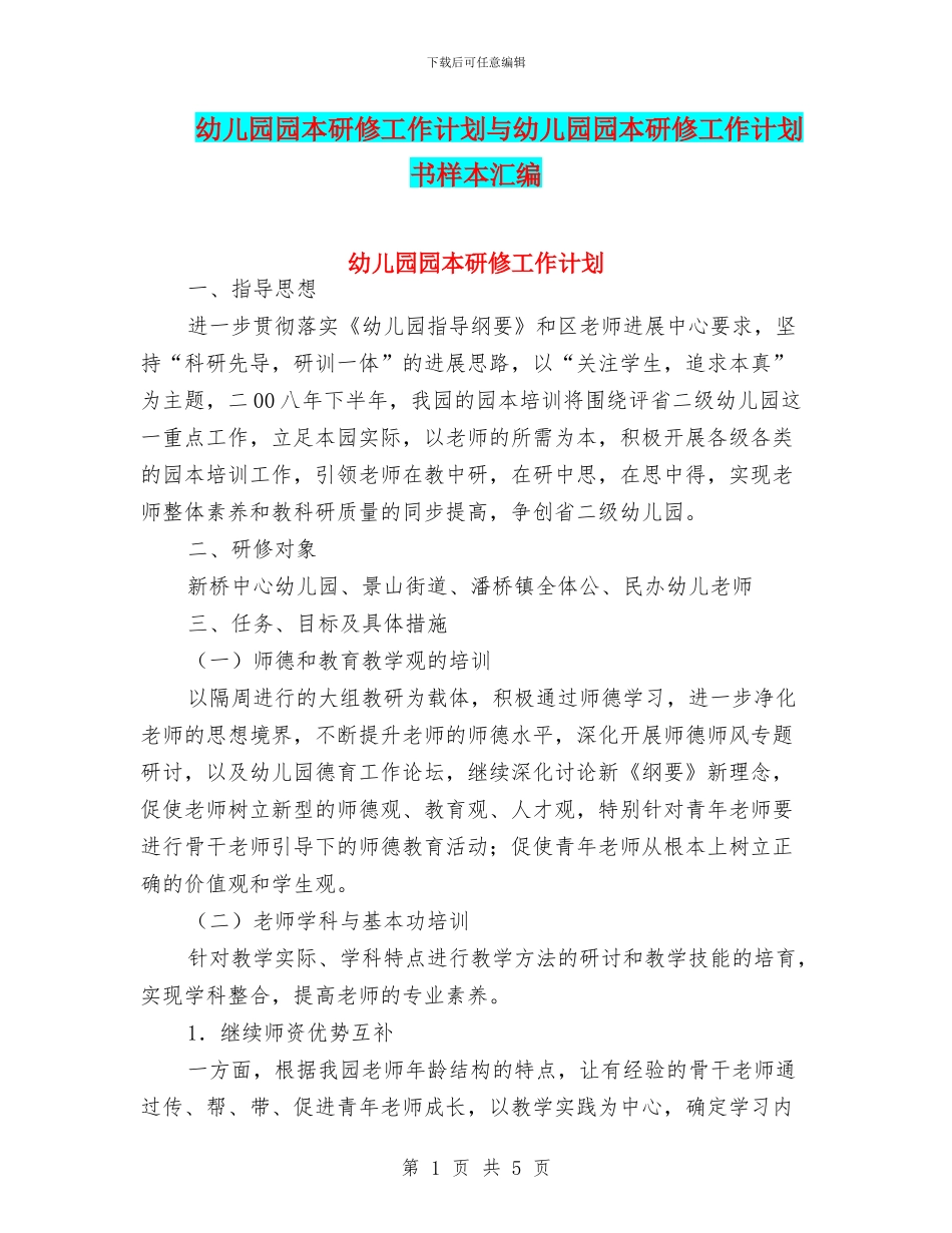 幼儿园园本研修工作计划与幼儿园园本研修工作计划书样本汇编_第1页
