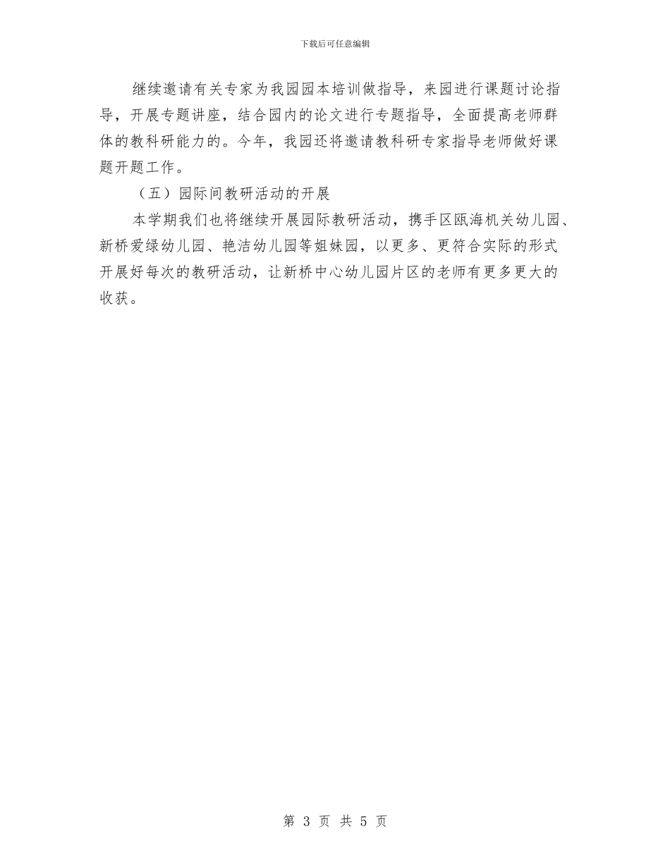 幼儿园园本研修工作计划与幼儿园园本研修工作计划书样本汇编_第3页