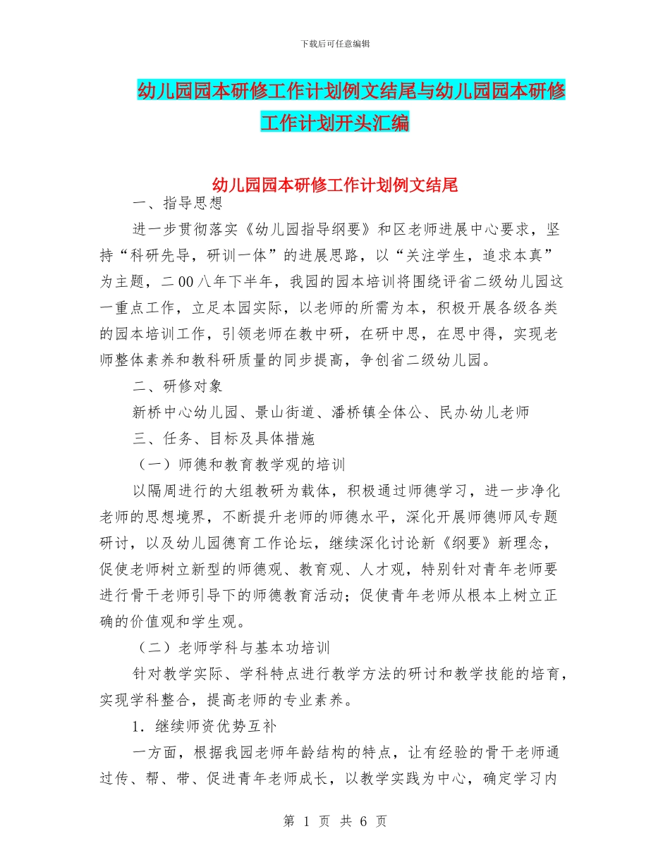 幼儿园园本研修工作计划例文结尾与幼儿园园本研修工作计划开头汇编_第1页