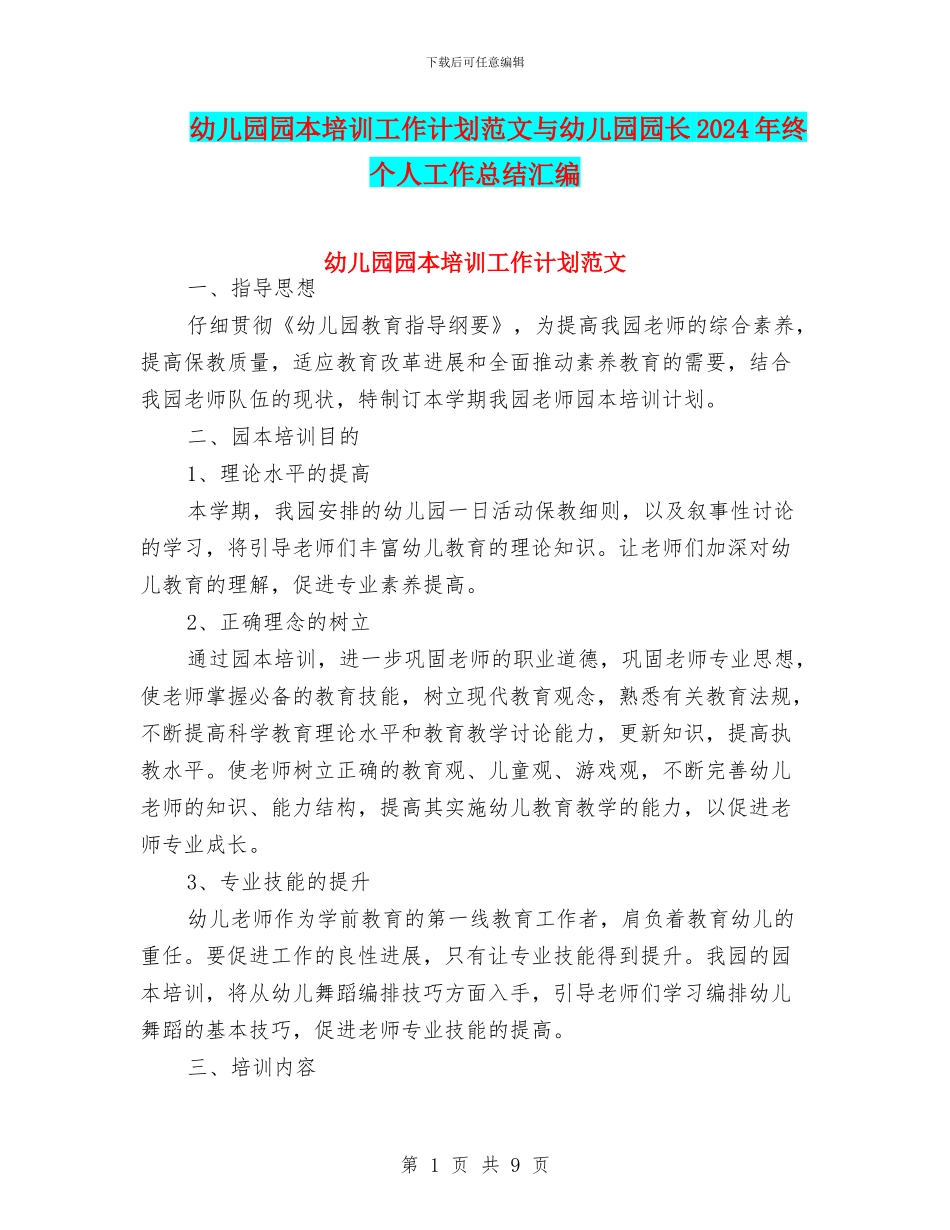 幼儿园园本培训工作计划范文与幼儿园园长2024年终个人工作总结汇编_第1页