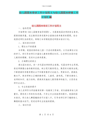 幼儿园园本培训工作计划范文与幼儿园园本研修工作计划汇编