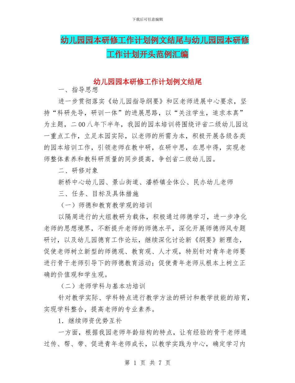 幼儿园园本研修工作计划例文结尾与幼儿园园本研修工作计划开头范例汇编_第1页
