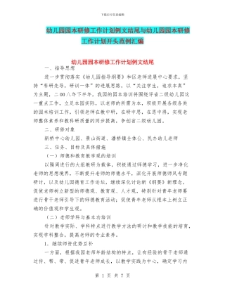 幼儿园园本研修工作计划例文结尾与幼儿园园本研修工作计划开头范例汇编