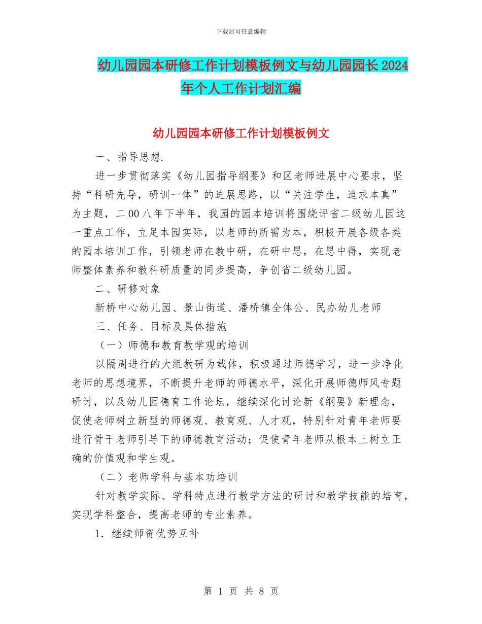 幼儿园园本研修工作计划模板例文与幼儿园园长2024年个人工作计划汇编_第1页