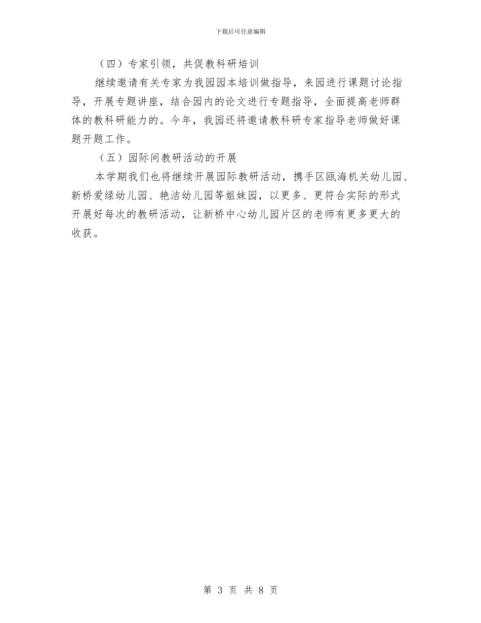 幼儿园园本研修工作计划模板例文与幼儿园园长2024年个人工作计划汇编_第3页