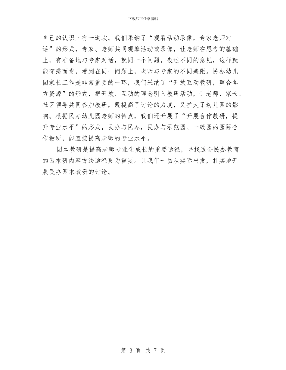 幼儿园园本教研交流材料与幼儿园园长2024年上半年工作总结汇编_第3页