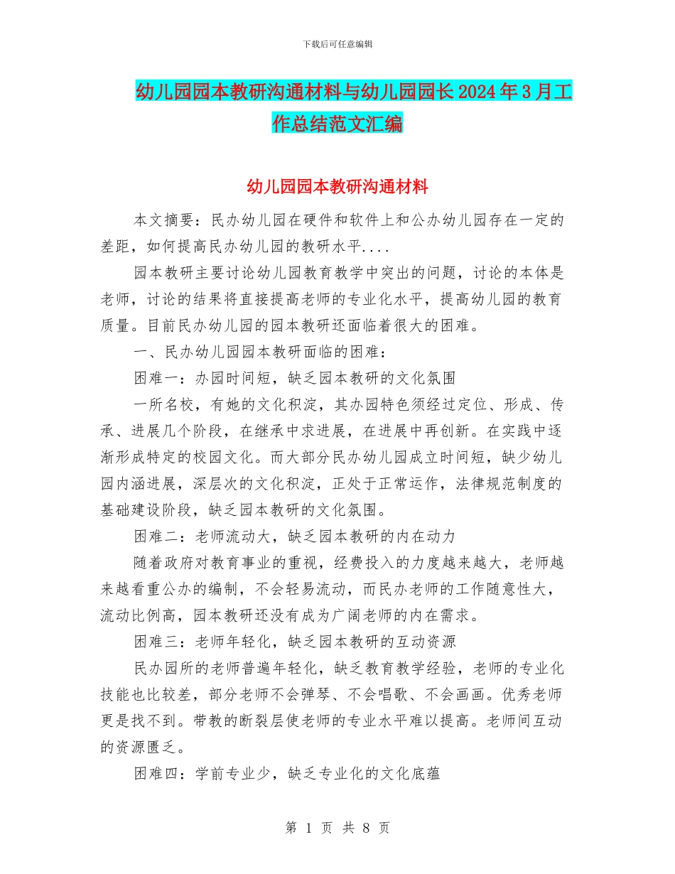 幼儿园园本教研交流材料与幼儿园园长2024年3月工作总结范文汇编_第1页