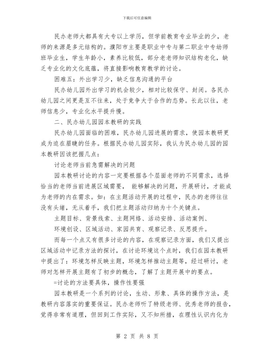 幼儿园园本教研交流材料与幼儿园园长2024年3月工作总结范文汇编_第2页