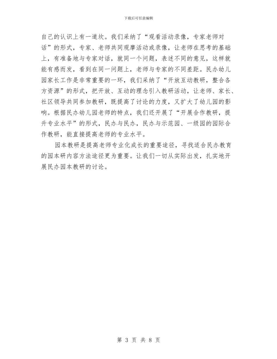 幼儿园园本教研交流材料与幼儿园园长2024年3月工作总结范文汇编_第3页