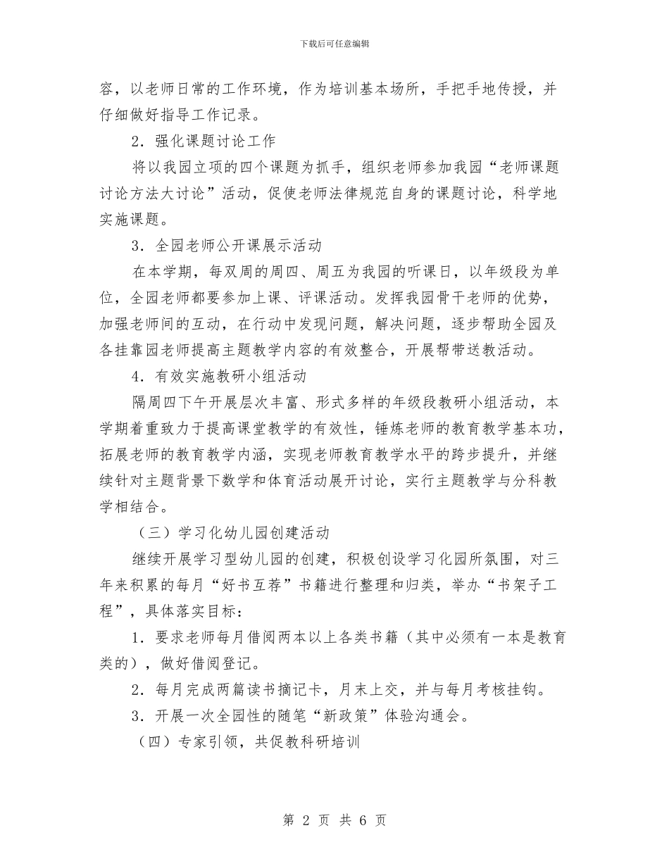 幼儿园园本研修工作计划范例与幼儿园园长2024工作计划汇编_第2页