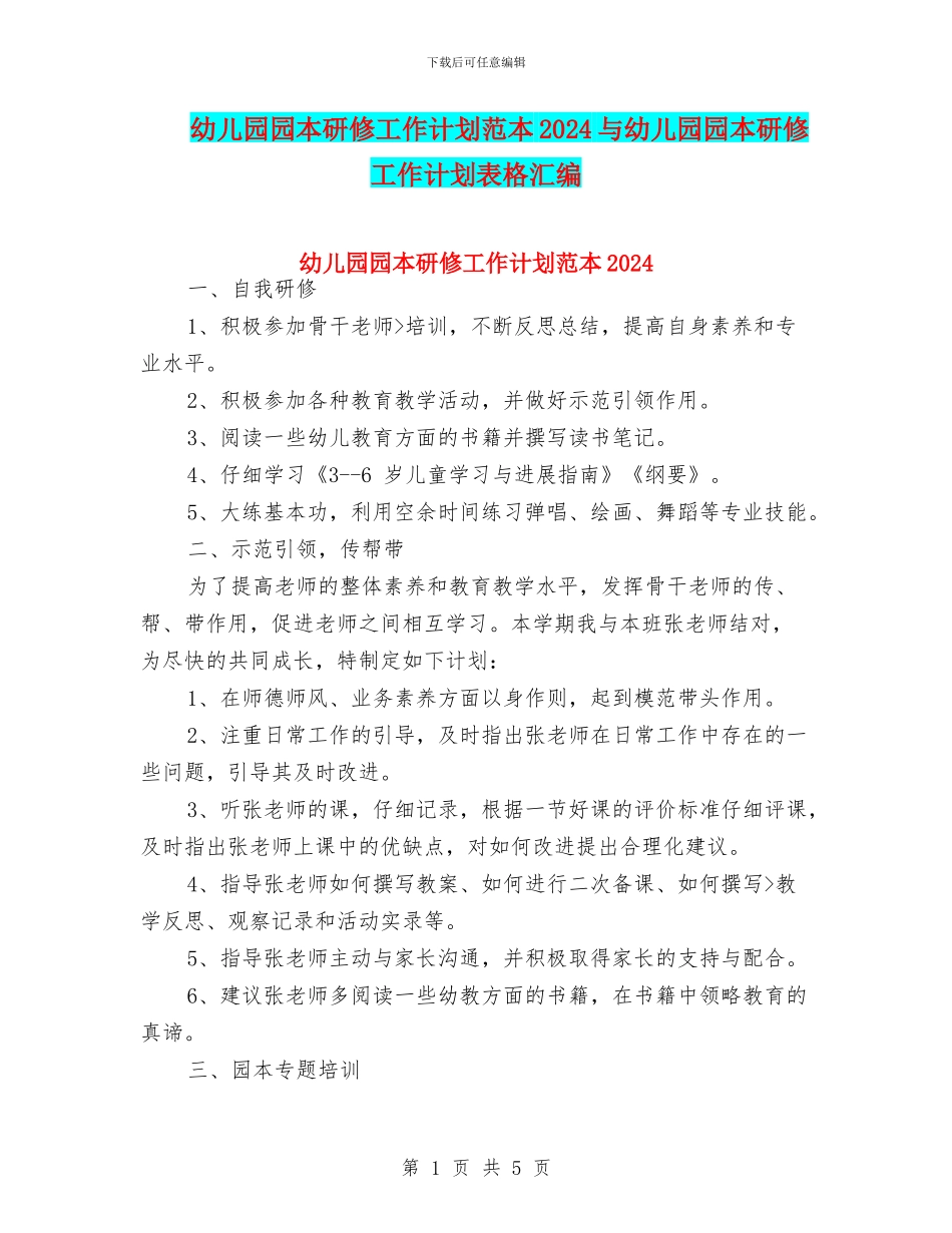 幼儿园园本研修工作计划范本2024与幼儿园园本研修工作计划表格汇编_第1页