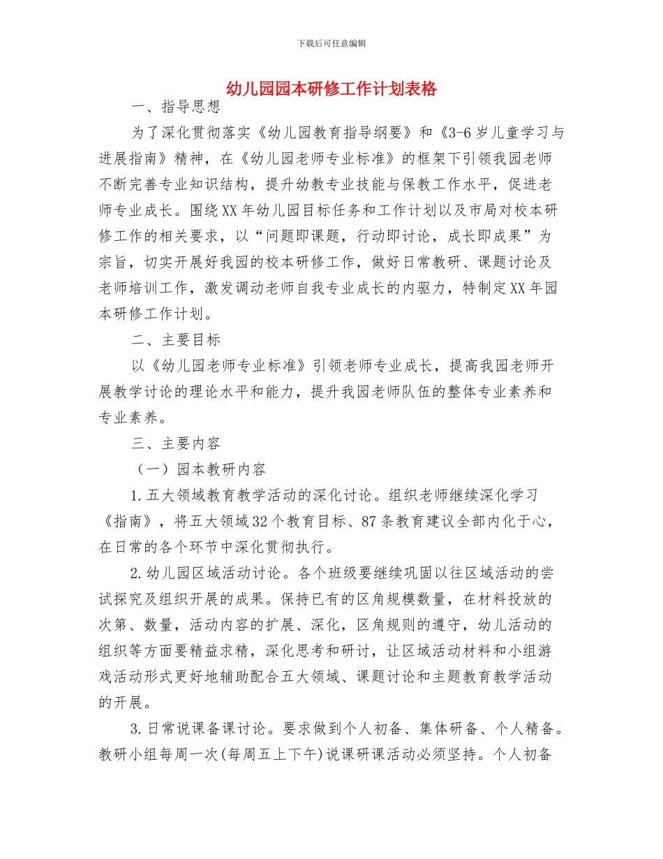 幼儿园园本研修工作计划范本2024与幼儿园园本研修工作计划表格汇编_第3页